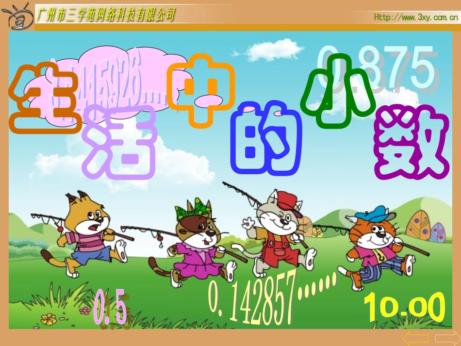 279生活中的小数_第1页