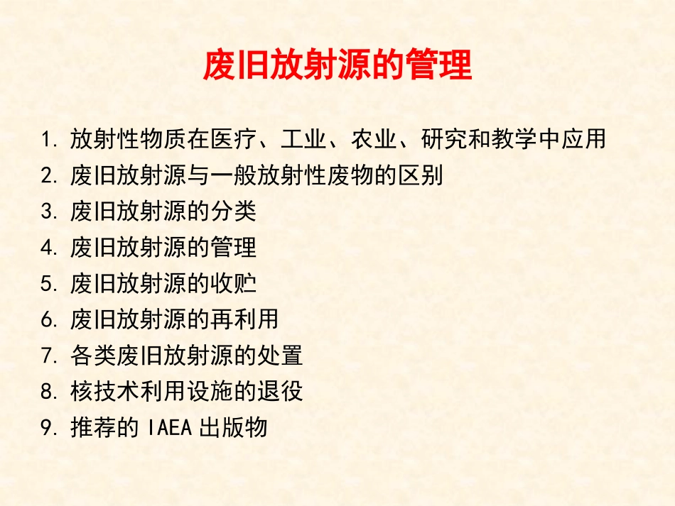 废旧放射源的管理_第1页