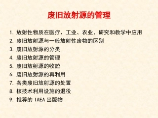 废旧放射源的管理