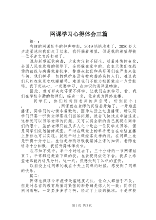 网课学习心得体会三篇