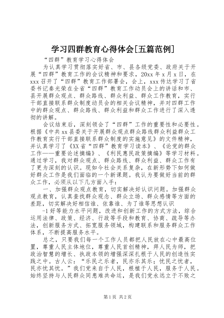 学习四群教育心得体会[五篇范例]_第1页