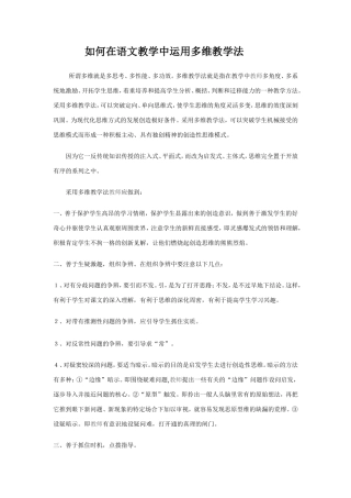 如何在语文教学中运用多维教学法