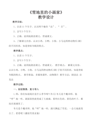 (部编)人教2011课标版一年级上册雪地里的小画家-(19)