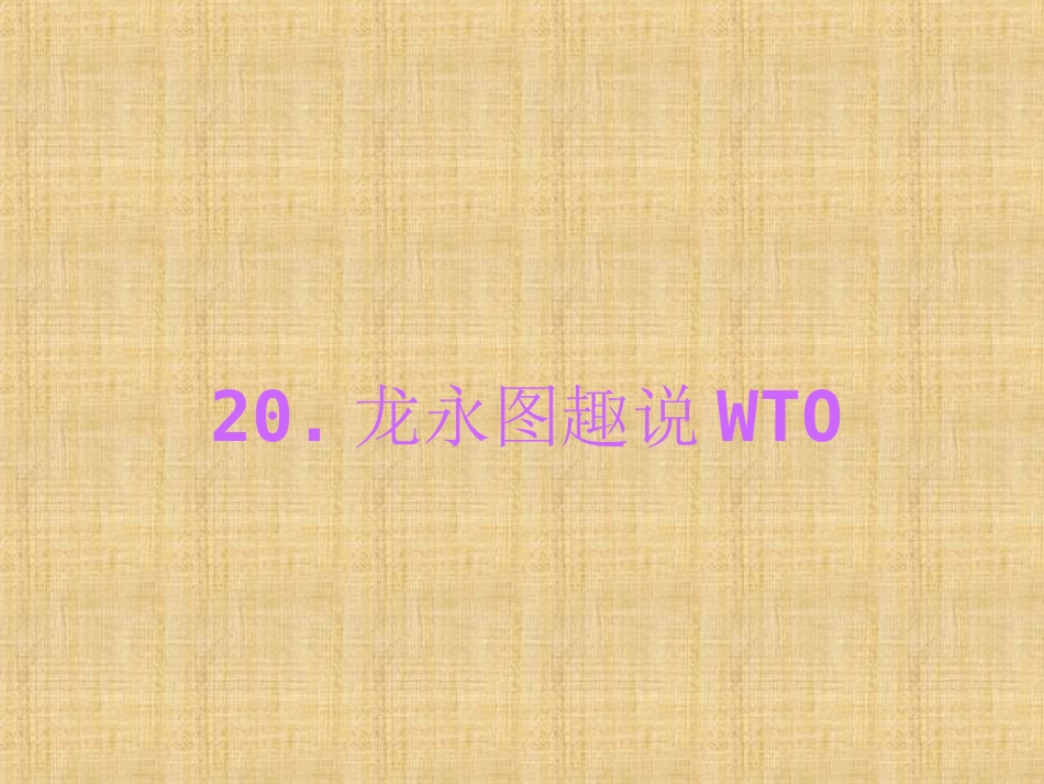 【素材】《龙永图趣说WTO》素材(语文版)_第1页