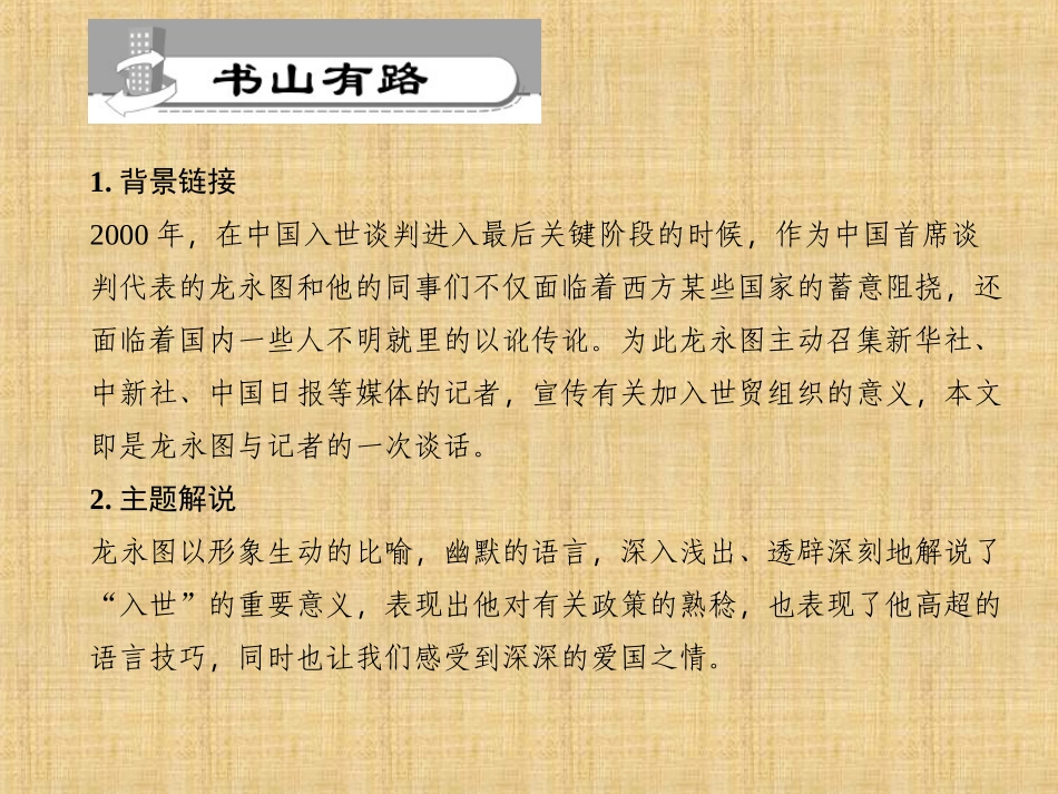 【素材】《龙永图趣说WTO》素材(语文版)_第2页