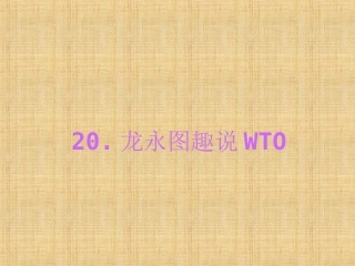 【素材】《龙永图趣说WTO》素材(语文版)