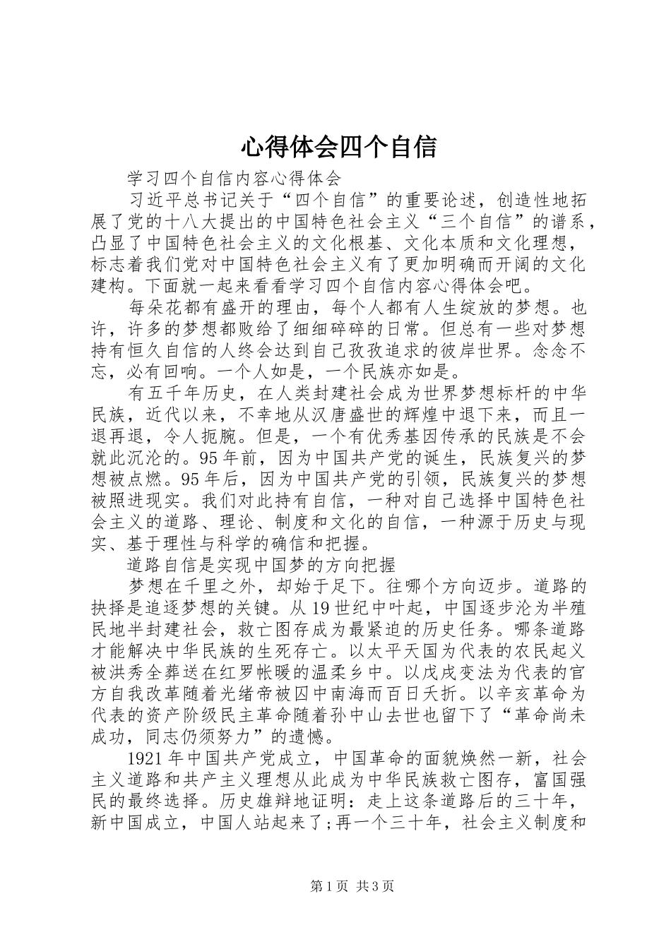 心得体会四个自信_第1页