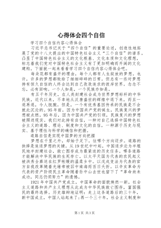 心得体会四个自信