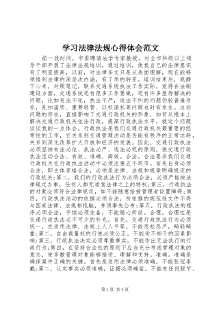 学习法律法规心得体会范文