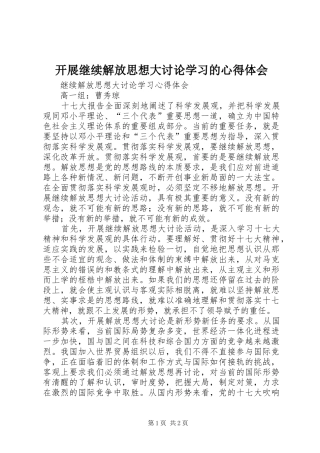 开展继续解放思想大讨论学习的心得体会