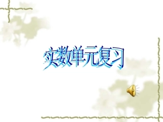 浙教版七上第三章复习