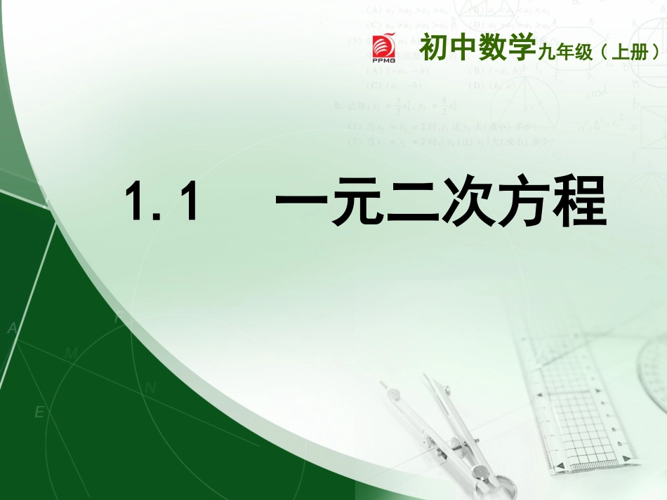 1.1一元二次方程_第1页