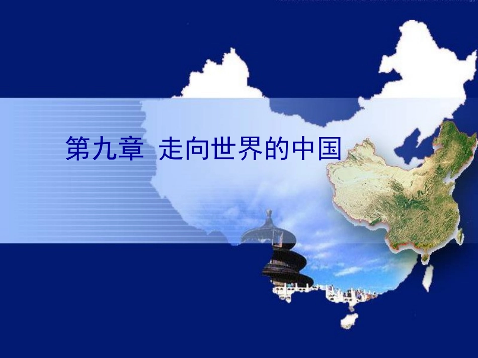 走向世界的中国_第1页