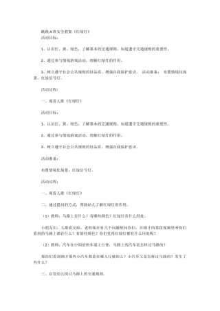 跳跳A班安全教案《红绿灯》