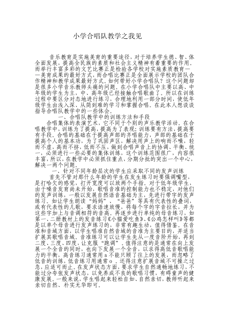 小学合唱队教学之我见_第1页