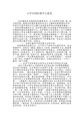 小学合唱队教学之我见