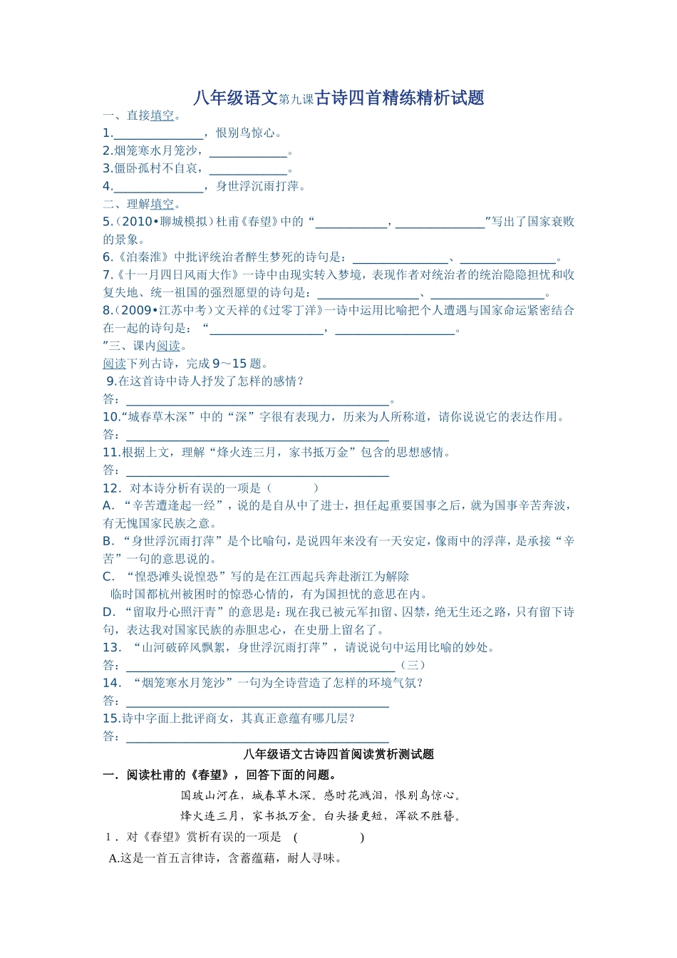 八年级语文第九课古诗四首精练精析试题_第1页