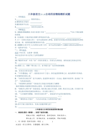 八年级语文第九课古诗四首精练精析试题
