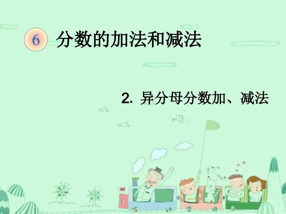 异分母分数加、减法_第1页