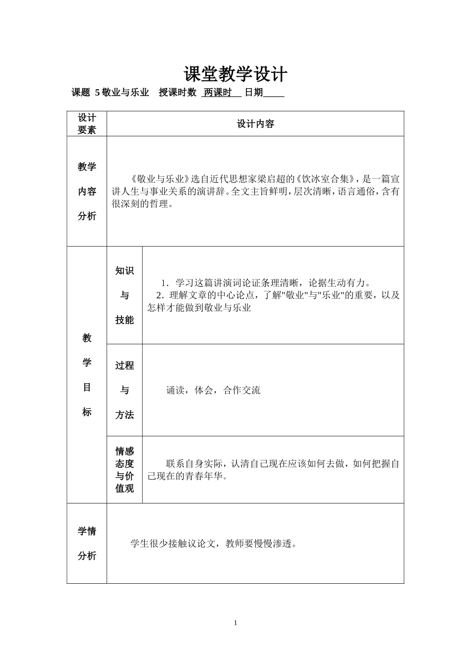 敬业与乐业教学设计_第1页