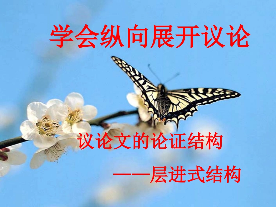 《纵向展开议论》_第1页