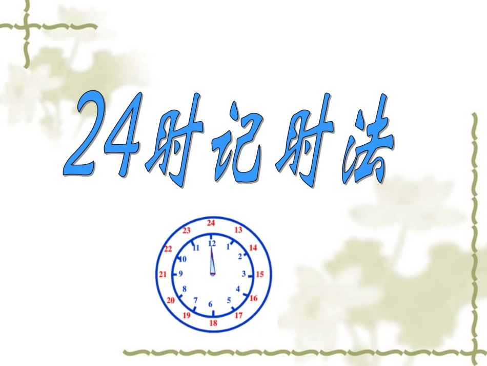 三下《24时记时法》_第1页