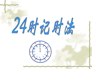 三下《24时记时法》