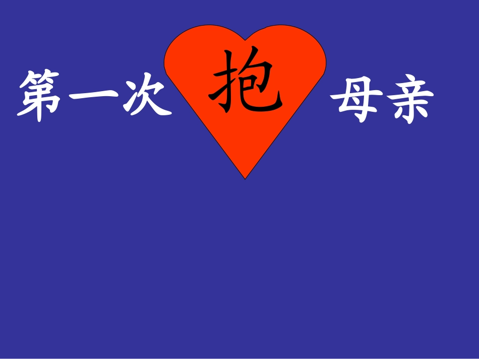 第一次抱母亲课件-改好1(2)_第1页