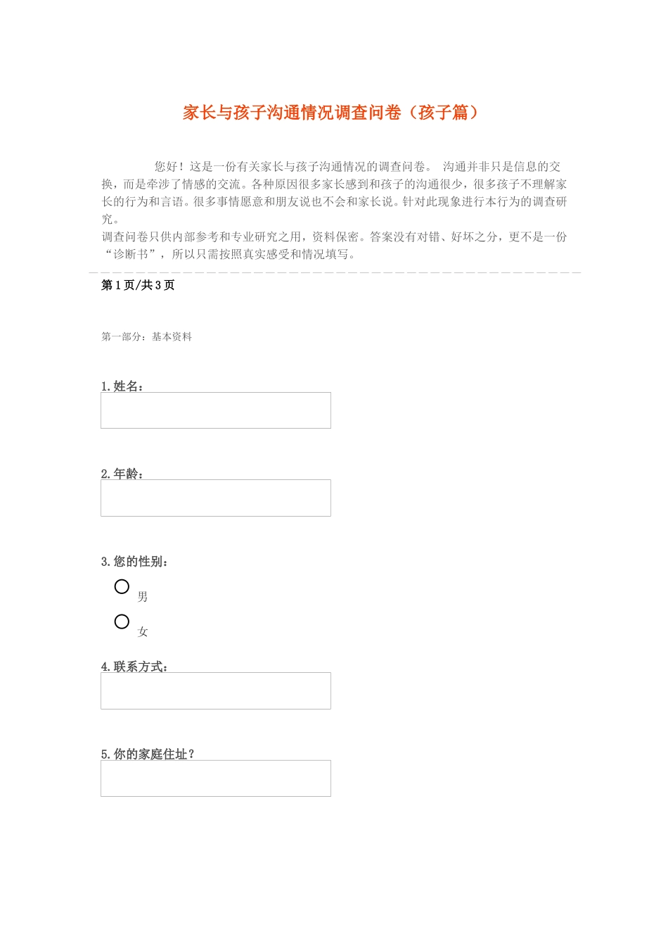家长与孩子沟通情况调查问卷 (3)_第1页