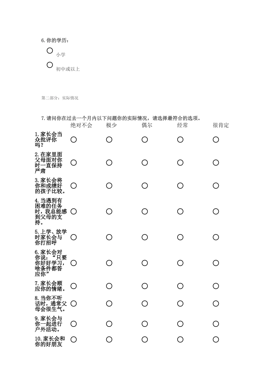 家长与孩子沟通情况调查问卷 (3)_第2页