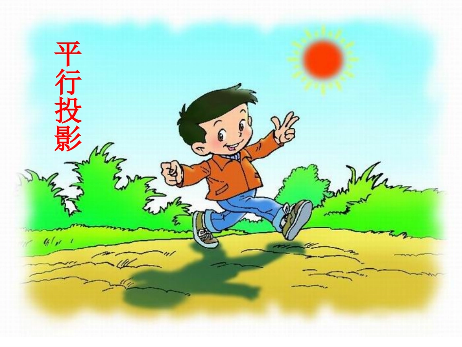 32.1-平行投影_第1页