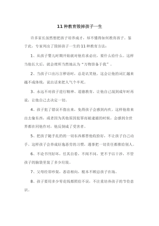 种教育毁掉孩子一生