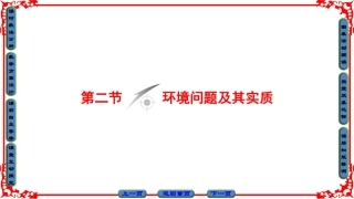1.2环境问题及其实质-ppt课件-(共63张PPT)-高中地理-选修六-鲁教版