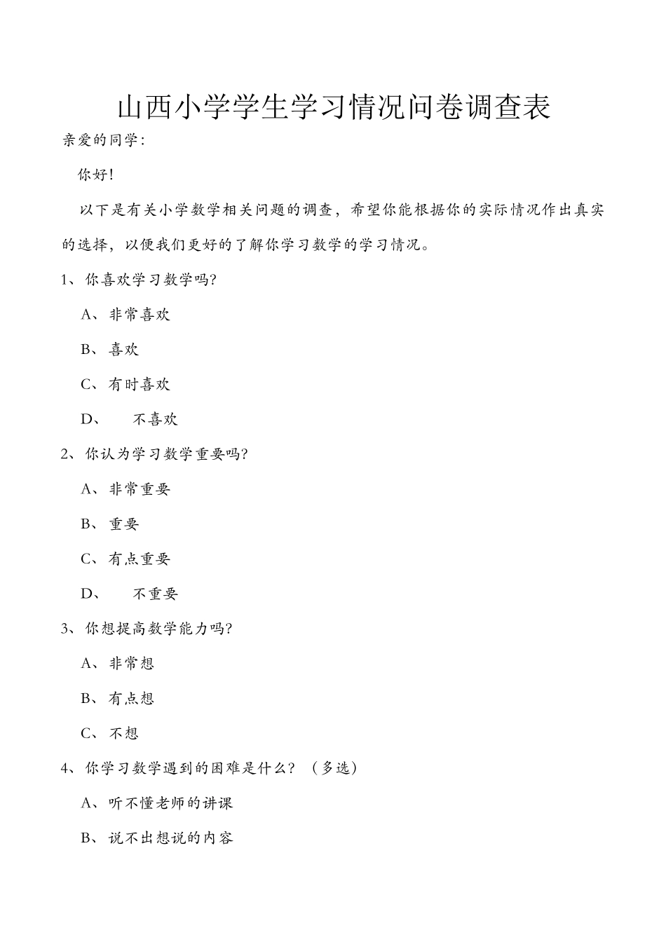 山西小学学生学习情况问卷调查表_第1页