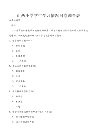 山西小学学生学习情况问卷调查表
