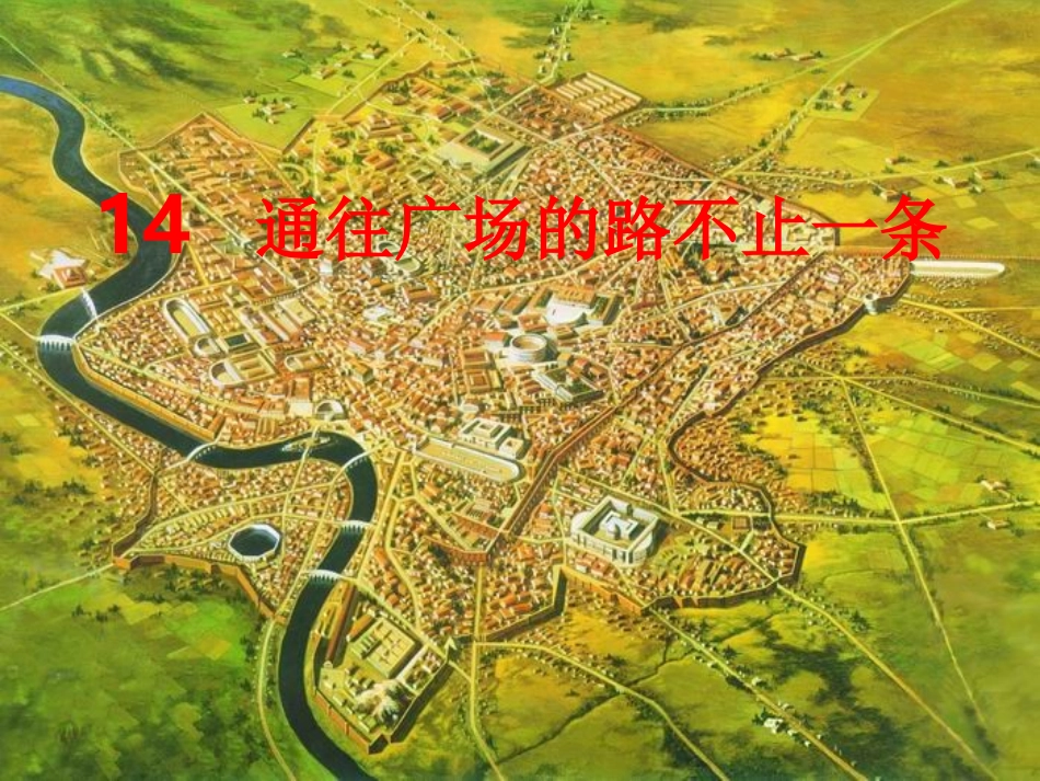 《通往广场的路不止一条》ppt课件7_第1页