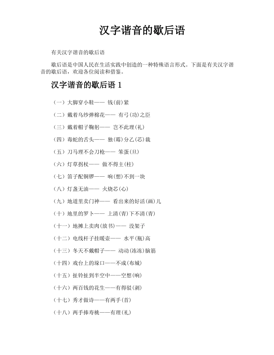 汉字谐音的歇后语_第1页