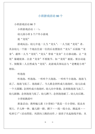 小班游戏活动90个