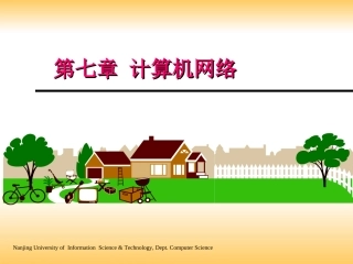 第七章计算机网络