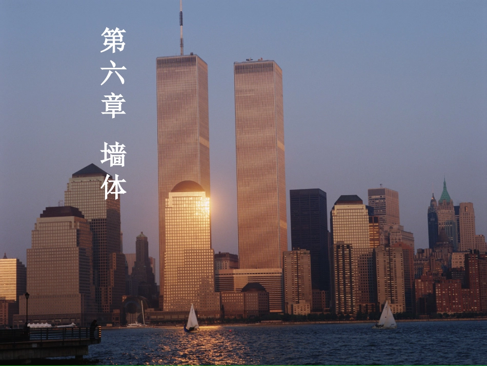 房屋建筑学第六章_第1页