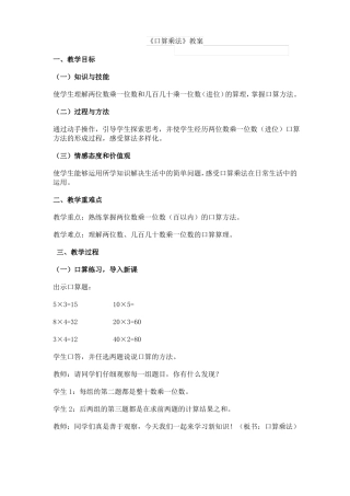 人教版数学三年级下册-04两位数乘两位数-01口算乘法-教案05