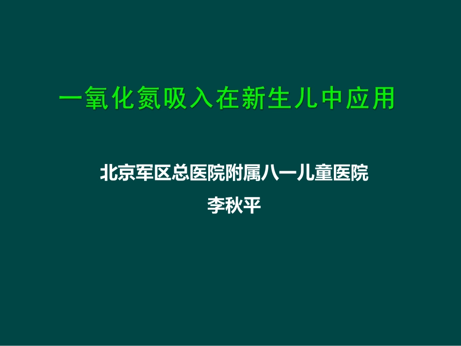 一氧化氮吸入在新生儿中应用_第1页