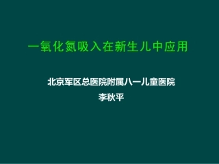 一氧化氮吸入在新生儿中应用
