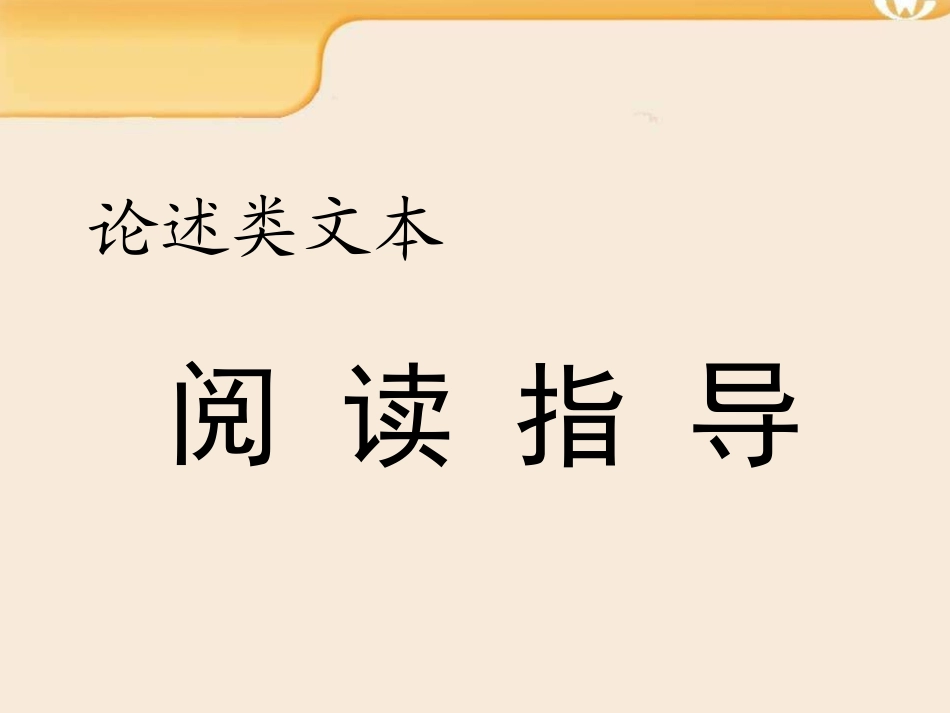 论述类文本阅读指导_第1页