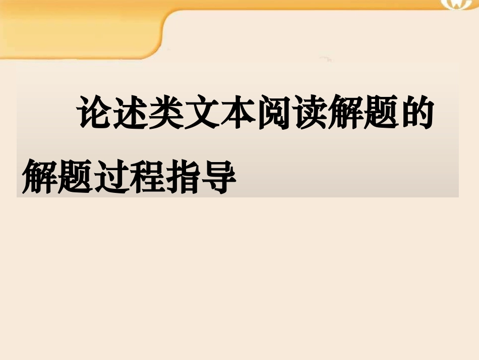 论述类文本阅读指导_第3页