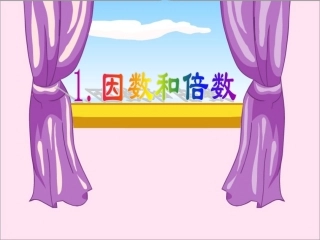 《因数和倍数》课件