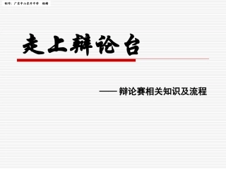 综合性学习·走上辩论台