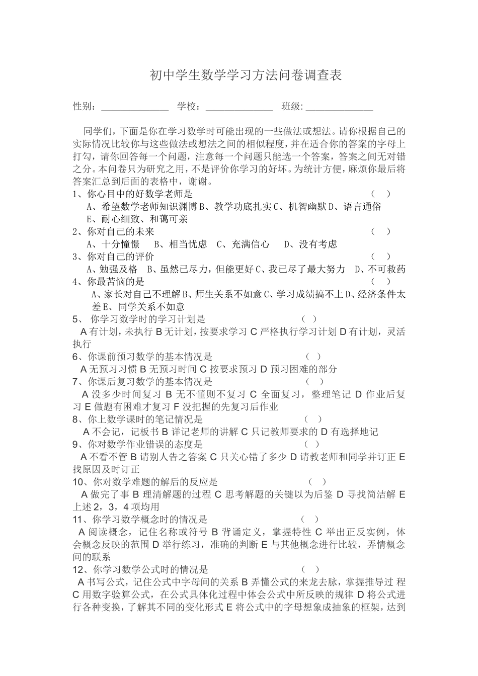 初中学生数学学习方法问卷调查表_第1页