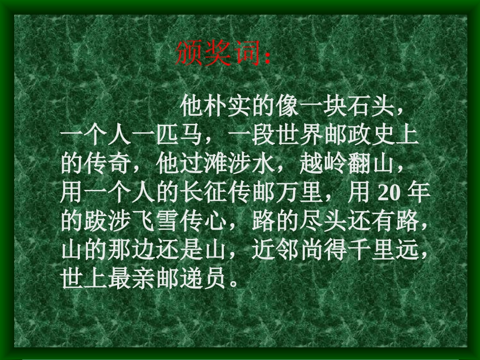 [中学联盟]河南省商丘市第八中学人教版语文八年级上册：2-10信客+课件（共27张PPT）_第2页
