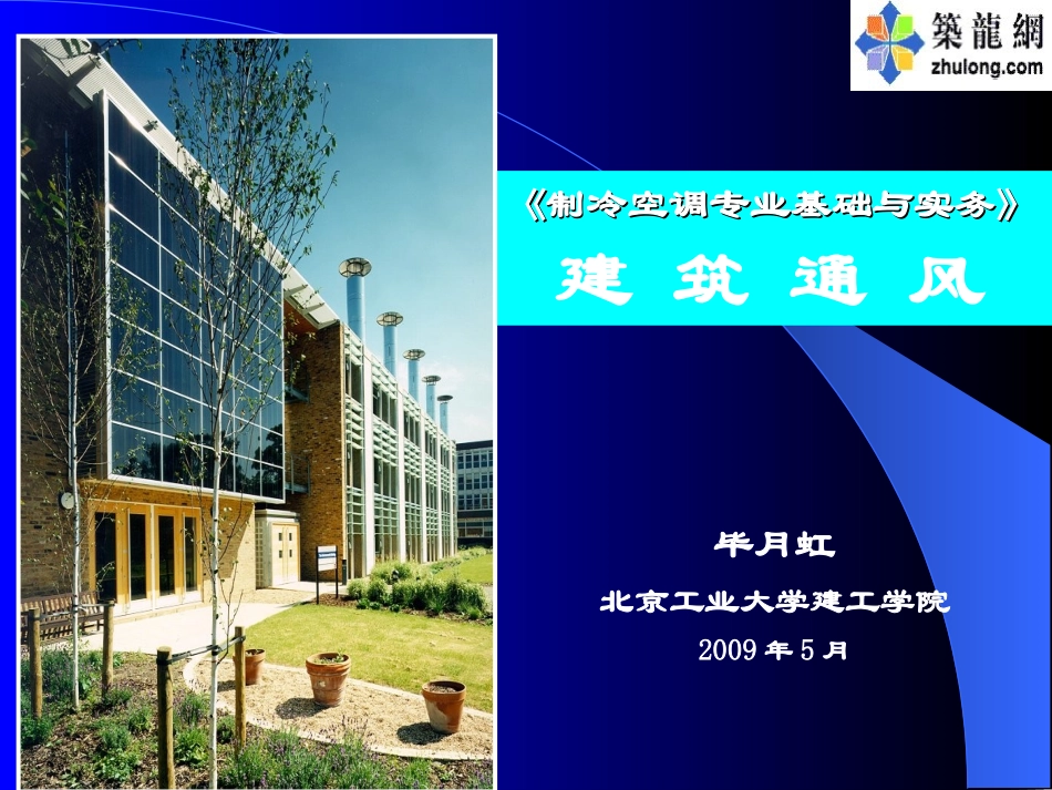 第一讲建筑通风方式_第1页